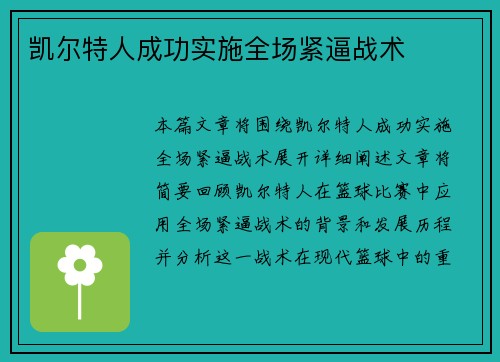 凯尔特人成功实施全场紧逼战术