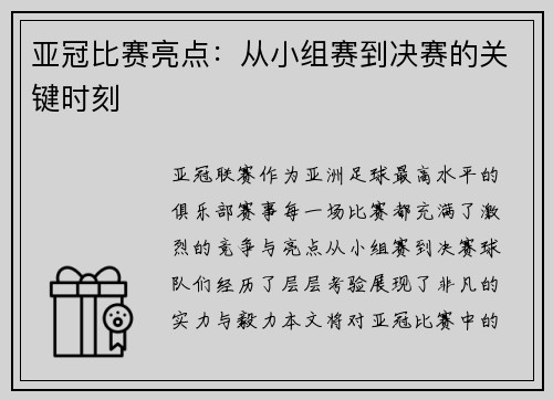 亚冠比赛亮点：从小组赛到决赛的关键时刻