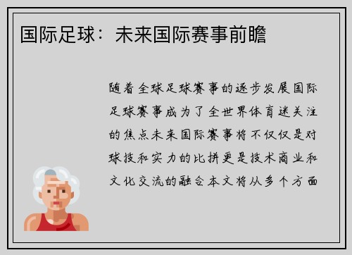 国际足球：未来国际赛事前瞻