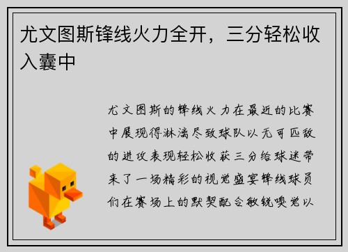 尤文图斯锋线火力全开，三分轻松收入囊中