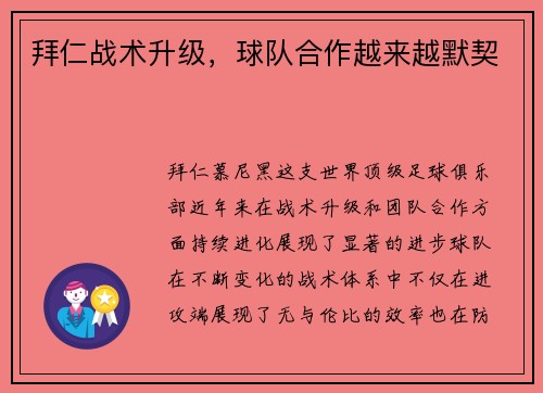 拜仁战术升级，球队合作越来越默契