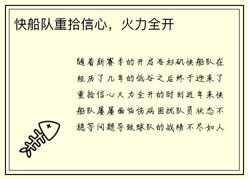 快船队重拾信心，火力全开