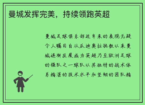 曼城发挥完美，持续领跑英超