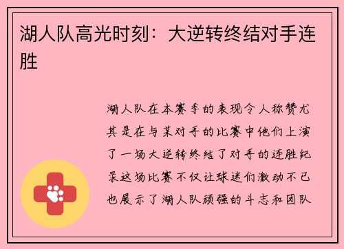湖人队高光时刻：大逆转终结对手连胜