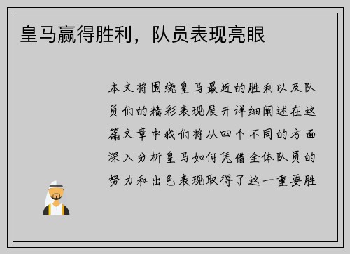 皇马赢得胜利，队员表现亮眼