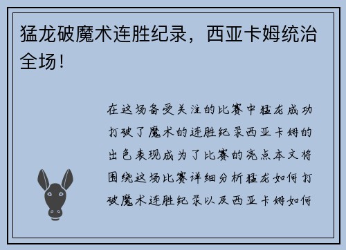 猛龙破魔术连胜纪录，西亚卡姆统治全场！