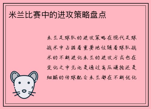 米兰比赛中的进攻策略盘点