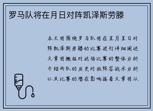 罗马队将在月日对阵凯泽斯劳滕