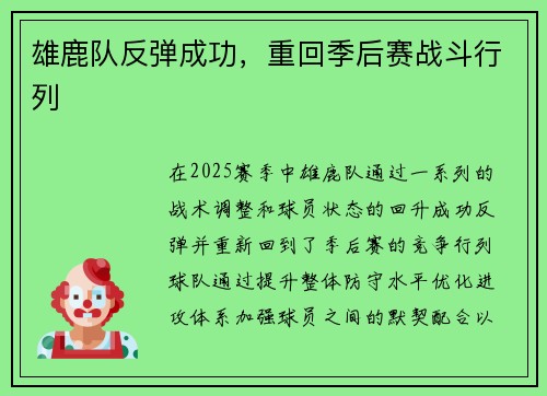 雄鹿队反弹成功，重回季后赛战斗行列