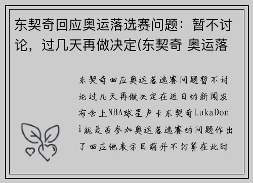 东契奇回应奥运落选赛问题：暂不讨论，过几天再做决定(东契奇 奥运落选赛)