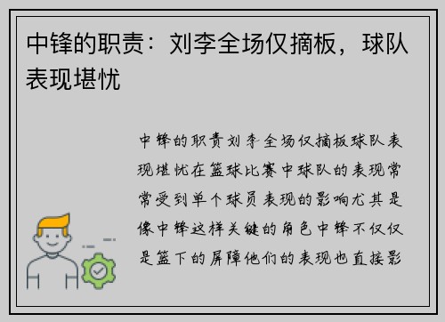 中锋的职责：刘李全场仅摘板，球队表现堪忧
