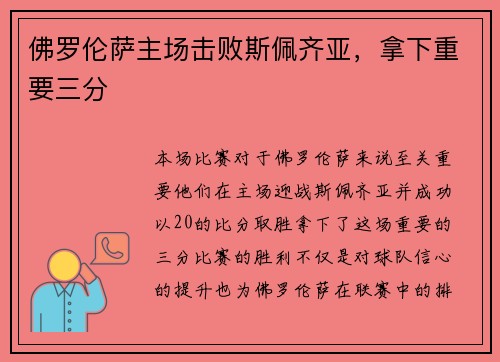 佛罗伦萨主场击败斯佩齐亚，拿下重要三分