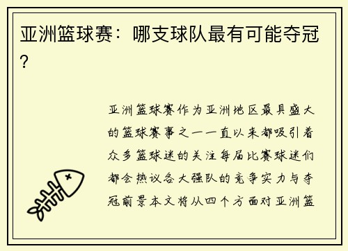亚洲篮球赛：哪支球队最有可能夺冠？