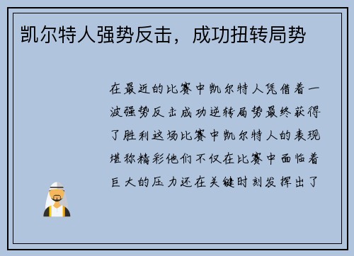 凯尔特人强势反击，成功扭转局势