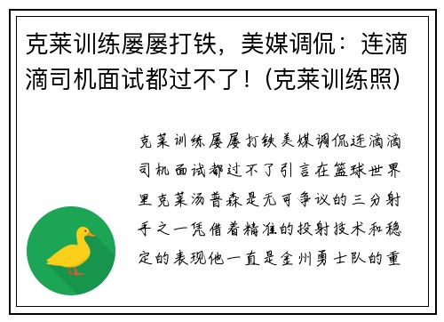 克莱训练屡屡打铁，美媒调侃：连滴滴司机面试都过不了！(克莱训练照)