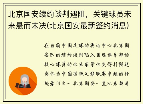 北京国安续约谈判遇阻，关键球员未来悬而未决(北京国安最新签约消息)