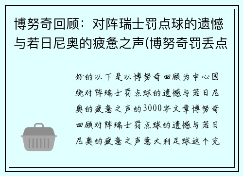 博努奇回顾：对阵瑞士罚点球的遗憾与若日尼奥的疲惫之声(博努奇罚丢点球)