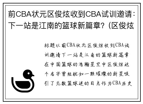 前CBA状元区俊炫收到CBA试训邀请：下一站是江南的篮球新篇章？(区俊炫试训广东)
