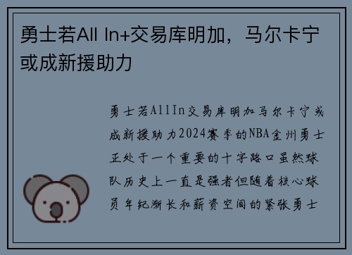 勇士若All In+交易库明加，马尔卡宁或成新援助力