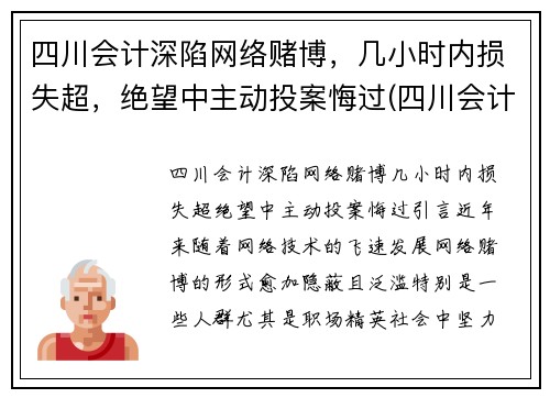 四川会计深陷网络赌博，几小时内损失超，绝望中主动投案悔过(四川会计学会网)