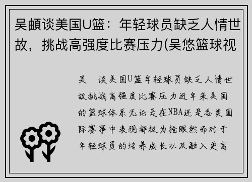 吴頔谈美国U篮：年轻球员缺乏人情世故，挑战高强度比赛压力(吴悠篮球视频)