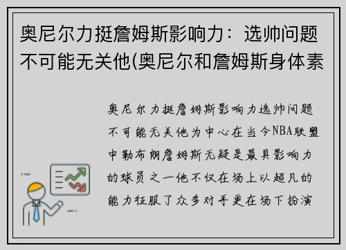 奥尼尔力挺詹姆斯影响力：选帅问题不可能无关他(奥尼尔和詹姆斯身体素质谁好)
