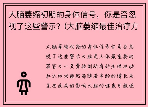 大脑萎缩初期的身体信号，你是否忽视了这些警示？(大脑萎缩最佳治疗方法)