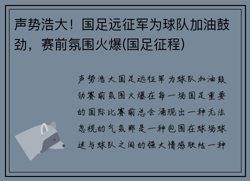 声势浩大！国足远征军为球队加油鼓劲，赛前氛围火爆(国足征程)