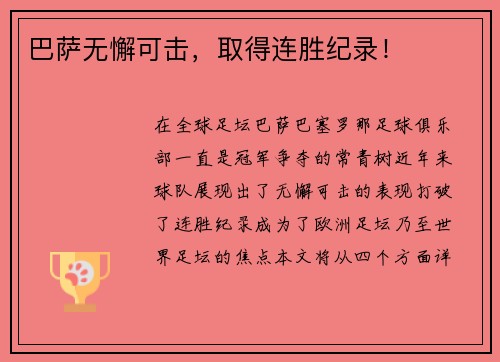 巴萨无懈可击，取得连胜纪录！