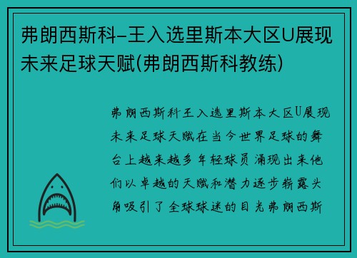 弗朗西斯科-王入选里斯本大区U展现未来足球天赋(弗朗西斯科教练)