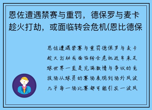 恩佐遭遇禁赛与重罚，德保罗与麦卡趁火打劫，或面临转会危机(恩比德保罗)