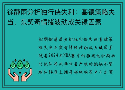 徐静雨分析独行侠失利：基德策略失当，东契奇情绪波动成关键因素