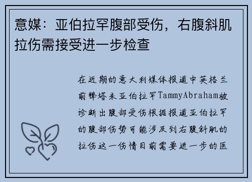意媒：亚伯拉罕腹部受伤，右腹斜肌拉伤需接受进一步检查