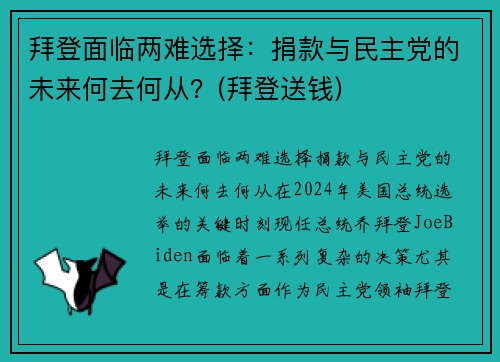 拜登面临两难选择：捐款与民主党的未来何去何从？(拜登送钱)