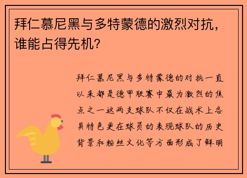拜仁慕尼黑与多特蒙德的激烈对抗，谁能占得先机？