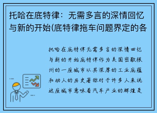 托哈在底特律：无需多言的深情回忆与新的开始(底特律拖车问题界定的各个阶段)