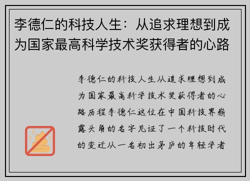 李德仁的科技人生：从追求理想到成为国家最高科学技术奖获得者的心路历程