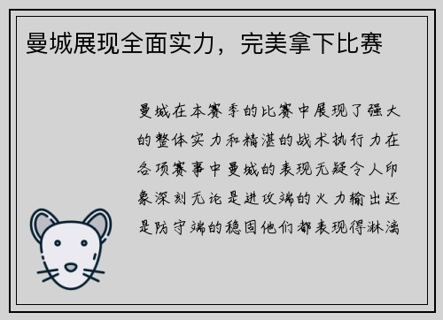 曼城展现全面实力，完美拿下比赛