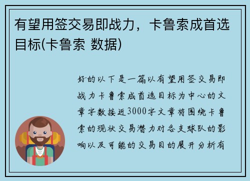 有望用签交易即战力，卡鲁索成首选目标(卡鲁索 数据)