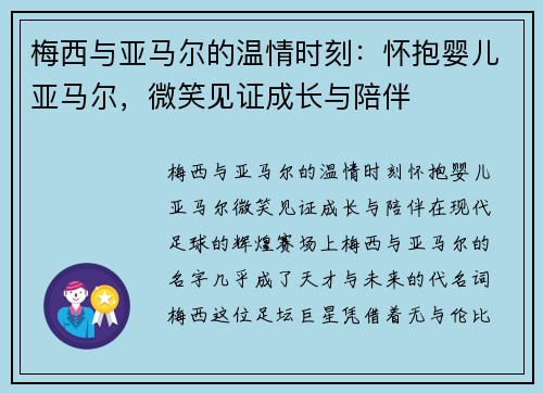 梅西与亚马尔的温情时刻：怀抱婴儿亚马尔，微笑见证成长与陪伴