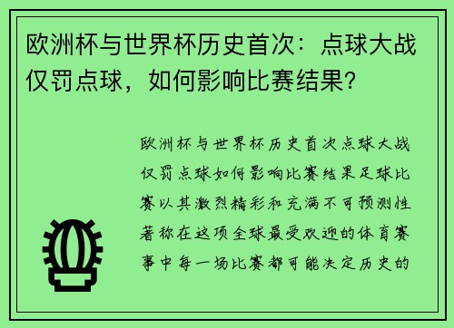 欧洲杯与世界杯历史首次：点球大战仅罚点球，如何影响比赛结果？