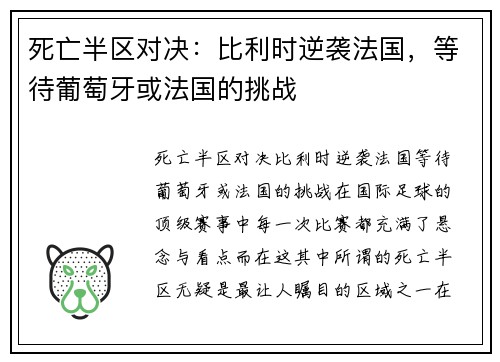 死亡半区对决：比利时逆袭法国，等待葡萄牙或法国的挑战