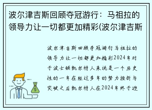 波尔津吉斯回顾夺冠游行：马祖拉的领导力让一切都更加精彩(波尔津吉斯离队)