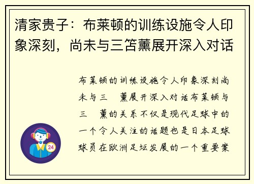清家贵子：布莱顿的训练设施令人印象深刻，尚未与三笘薰展开深入对话