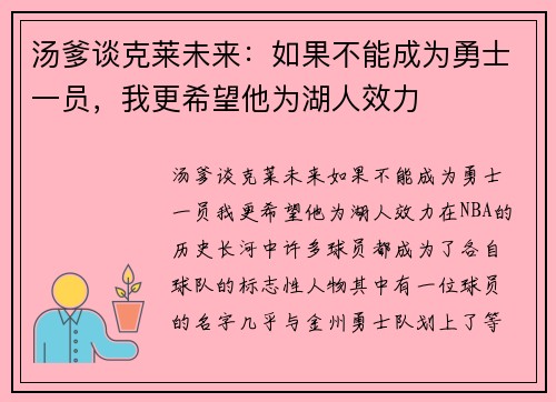 汤爹谈克莱未来：如果不能成为勇士一员，我更希望他为湖人效力