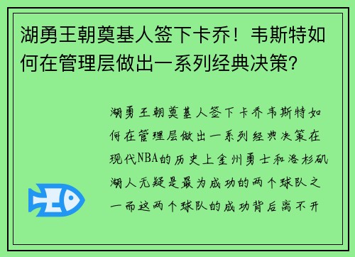 湖勇王朝奠基人签下卡乔！韦斯特如何在管理层做出一系列经典决策？