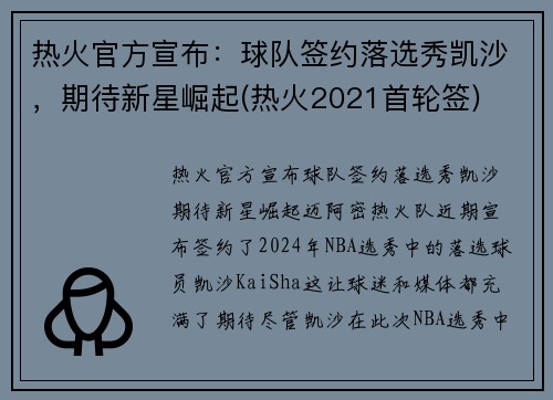 热火官方宣布：球队签约落选秀凯沙，期待新星崛起(热火2021首轮签)