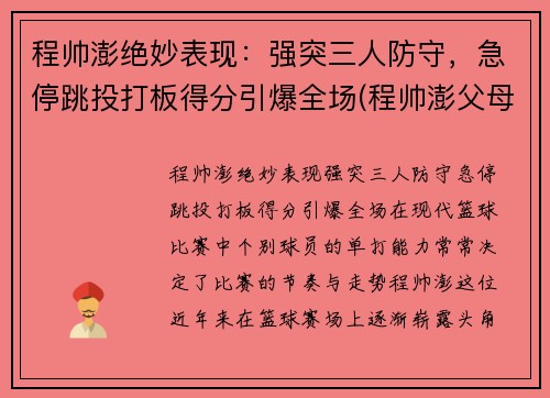 程帅澎绝妙表现：强突三人防守，急停跳投打板得分引爆全场(程帅澎父母)