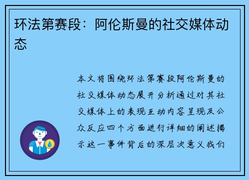 环法第赛段：阿伦斯曼的社交媒体动态
