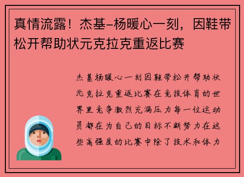 真情流露！杰基-杨暖心一刻，因鞋带松开帮助状元克拉克重返比赛